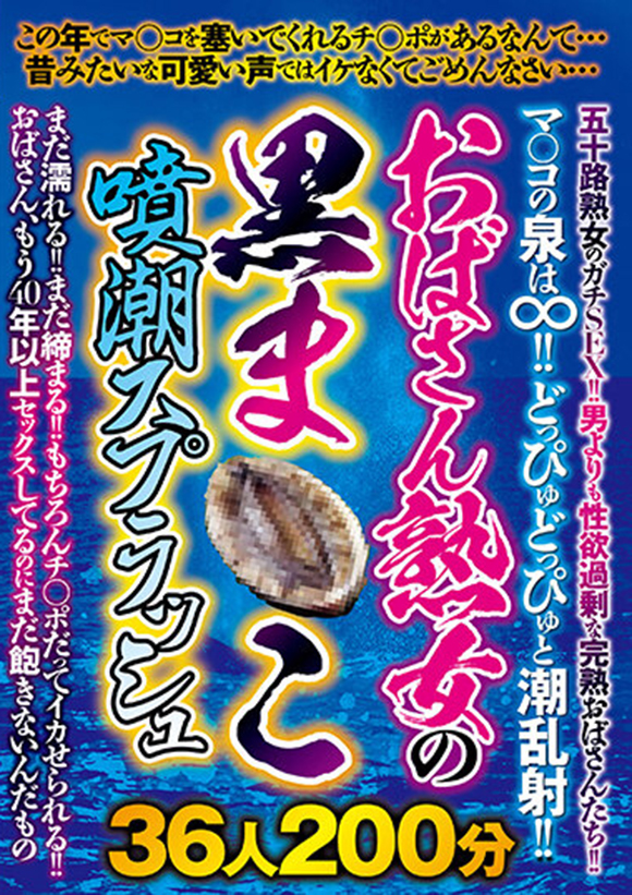 おばさん熟女の黒ま〇こ噴潮スプラッシュ36人200分
